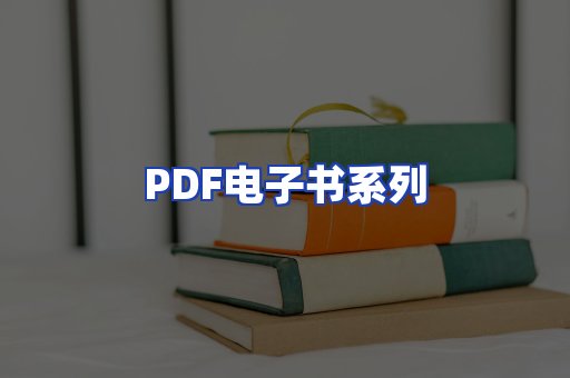 PDF电子书系列