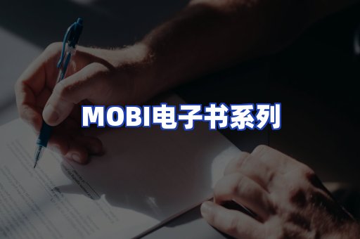 MOBI电子书系列