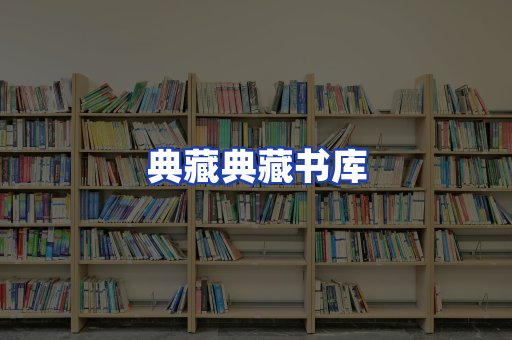 典藏典藏书库